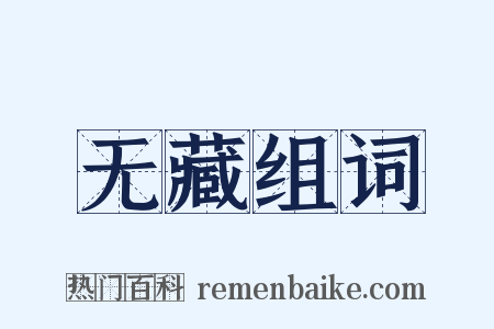 无藏组词是什么意思的图片